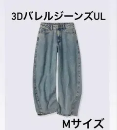 GU 3Dバレルジーンズ /Mサイズ/64BLUE(標準丈)のサムネイル