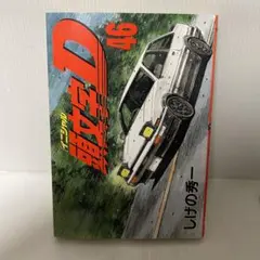 2026年最新】頭文字d 45の人気アイテム - メルカリ