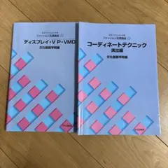 文化ファッション大系 ファッション流通講座 7・8巻セット