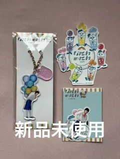 【新品未使用】なにわのにわ なにわ男子 道枝駿佑 アクスタ ステッカー