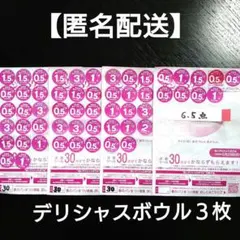 【匿名配送】ヤマザキ春のパンまつり2025 引換券 デリシャスボウル３枚分