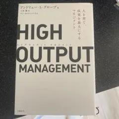 HIGH OUTPUT MANAGEMENT ハイアウトプットマネジメント