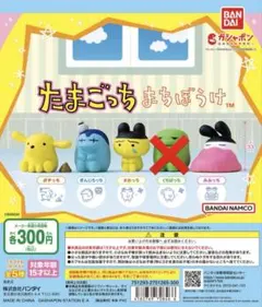 たまごっち　まちぼうけ　ガチャガチャ