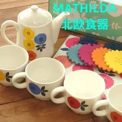 MATILDA ティーポットとマグカップセット 北欧雑貨 北欧食器