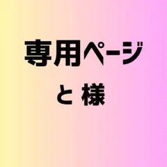 と 様　専用ページ