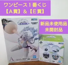 【新品未使用品・未開封品】ワンピース 1番くじ【 A賞】 & 【E賞】 セット