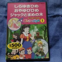 世界名作童話館 ジャックとまめの木 DVD - メルカリ