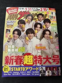 timelesz 月刊ザテレビジョン 首都圏版 2026年2月号 新春超特大号