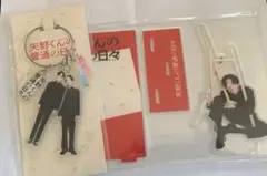 矢野くんの普通の日々 セット　八木勇征