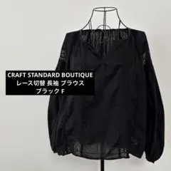 CRAFT STANDARD BOUTIQUE レース 長袖 ブラウス 黒 Fのサムネイル