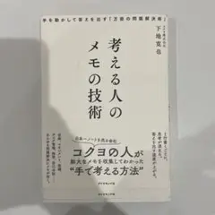 考える人のメモの技術 : 手を動かして答えを出す「万能の問題解決術」