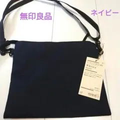 【新品未使用】無印良品　ポーチとしても使える撥水サコッシュ　ネイビー