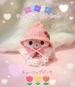 チューリップハットセット　ピンク