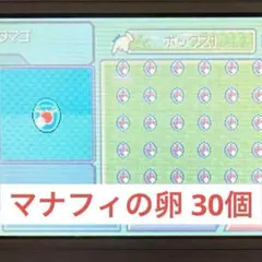 マナフィのたまご 30個 ポケットモンスター ダイヤモンド