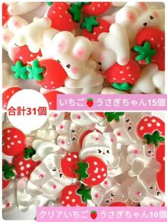 ハンドメイド☆デコパーツ☆パーツ☆まとめ売り☆うさぎ☆いちご☆2種類☆31個