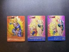 ドラゴンボールZ マクドナルド チェンジングカード ベジット ゴテンクス 3枚