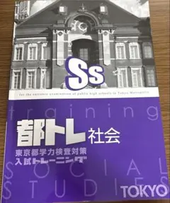 都トレ 社会 東京都学力検査対策 入試トレーニングのサムネイル