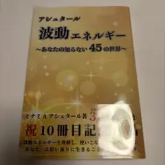 波動エネルギー ～あなたの知らない45の世界～