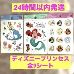 【新品未開封】ディズニープリンセス　シール　全9シート　ステッカー　アリエル　姫