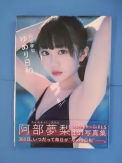 阿部夢梨1st写真集 ゆめり日和　直筆サイン本