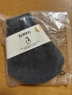 新品 Konny スタイ チャコール (ローリング)