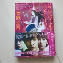 小説 パラレルワールド・ラブストーリー 東野圭吾 - メルカリ
