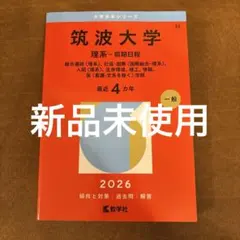 2026年最新】筑波大学赤本の人気アイテム - メルカリ