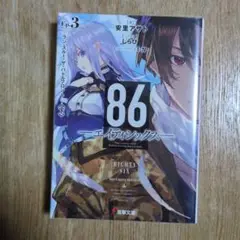 86―エイティシックス― Ep.3