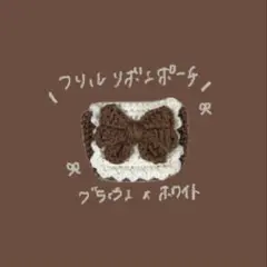 【人気】ハンドメイド 編み物 リボンポーチ ブラウン カメラケース トレカケース