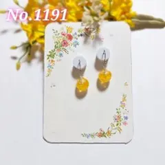 【1191】レモネードのピアス／イヤリング