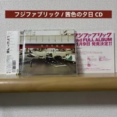 フジファブリック / 茜色の夕日 CD