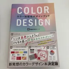 COLOR DESIGN カラー別配色デザインブック