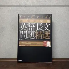 TopGrade 難関大突破　英語長文問題精選