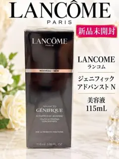 【未開封】ランコム ジェニフィック アドバンスト N 美容液 115mL 日本
