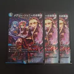 デュエマ メアリージェニーのお茶会 3枚