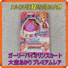 アイカツカード ガーリーバイオリンスカート 大空あかり プレミアム 【A】