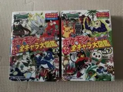 ポケモンサン&ムーンぜんこく全キャラ大図鑑 オールカラー 上下巻　2冊セット