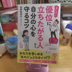 とにかく優位に立ちたがる人から自分の心を守るコツ