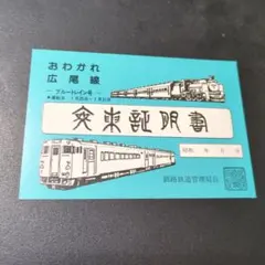 ジョイフルトレンドこがねふかひれ号乗車記念証明書 ジョイフルトレンドこがねふかひれ号乗車記念証明書 グラシア