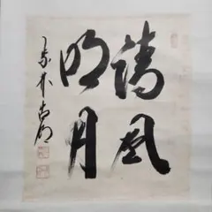 掛け軸】書 春眠暁を覚えず - メルカリ
