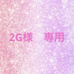 2G様　専用♡