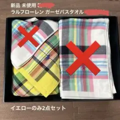 新品 Ralph Lauren ワークシャツマドラスガーゼ バスタオル 黄2枚組