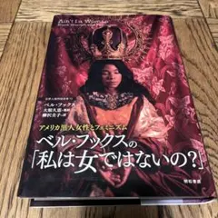 アメリカ黒人女性とフェミニズム : ベル・フックスの「私は女ではないの?」