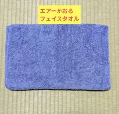 エアーかおる　フェイスタオル