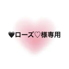 ♥ローズ♡様専用