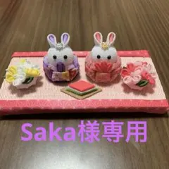 Saka様　うさぎ雛飾り♡紫ピンク　畳ピンク