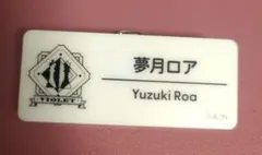 【にじフェス2025/ネームバッチ】夢月ロア