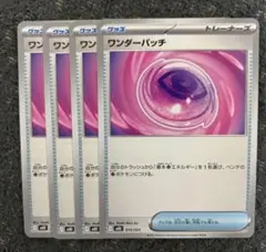 ワンダーパッチ 4枚