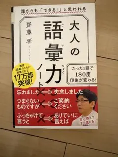 大人の語彙力ノート 誰からも「できる!」と思われる
