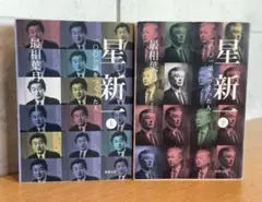 星新一 / 一〇〇一話をつくった人 / 上下巻 文庫セット / 棚26